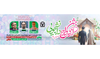 جشن ازدواج دانشجویی