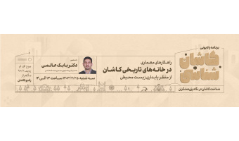 کاشان شناسی ۲۴ اردیبهشت