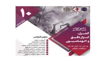 دهمین کنفرانس بین‌المللی کنترل، ابزار‌ دقیق و اتوماسیون در دانشگاه کاشان برگزار می‌شود