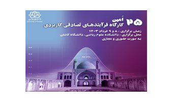 برگزاری بیست و پنجمین کارگاه بین‌المللی فرآیندهای تصادفی کاربردی در دانشگاه کاشان