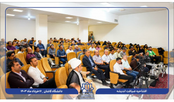 آغاز بکار ضیافت اندیشه اساتید دانشگاه کاشان