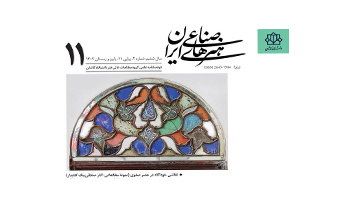 انتشار شماره ۱۱ پیاپی نشریه علمی هنرهای صناعی ایران