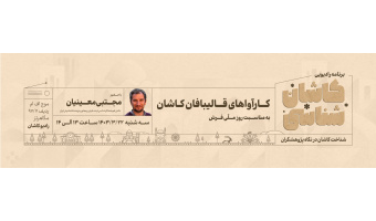 کاشان شناسی فرش