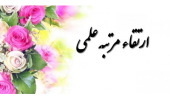 ارتقاء علمی اساتید در پانزدهمین نشست از دوره هشتم هیئت ممیزه دانشگاه کاشان