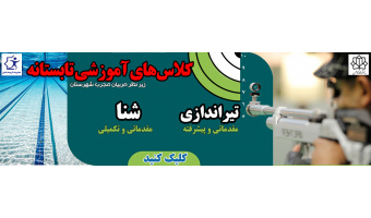 کلاس‌های آموزشی شنا و تیراندازی دانشگاه کاشان
