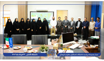 دیدار صمیمانه رئیس دانشگاه کاشان باهمکاران معاونت فرهنگی و اجتماعی