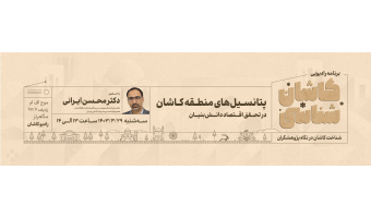 دانش بنیان کاشان شناسی
