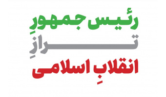 انتخاب رییس جمهوری در تراز شهید جمهور می تواند نقش مهم و تعیین کننده ای در تداوم مسیر حل چالش های مزمن کشور داشته باشد