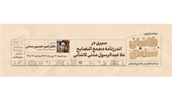 کاشان شناسی امیر حسین مدنی