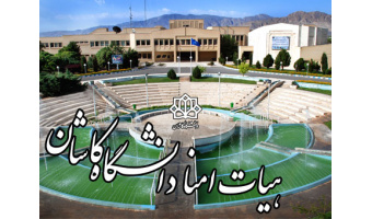 نوزدهمین نشست هیأت امناء دانشگاه کاشان در وزارت علوم، تحقیقات و فناوری برگزار شد