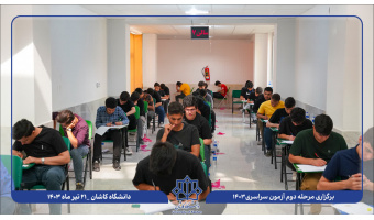 برگزاری نوبت دوم آزمون سراسری ۱۴۰۳ در حوزه امتحانی دانشگاه کاشان با رقابت ۳۹۲۴ داوطلب