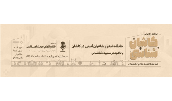 کاشان شناسی ۲ مرداد