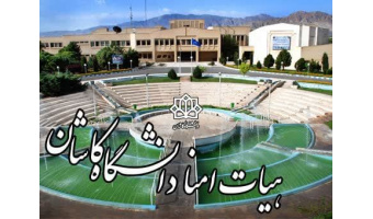مصوبات هیجدهمین نشست هیات امنای دانشگاه کاشان جهت اجرا، ابلاغ شد
