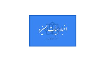 احکام اعضای حقیقی دوره نهم هیات ممیزه دانشگاه کاشان صادر شد
