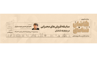 کاشان شناسی ۸