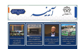 خبرنامه الکترونیکی شماره ۹۸ - تیرماه ۱۴۰۳ دانشگاه کاشان