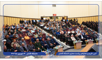 آئین تکریم و معارفه رئیس دانشگاه کاشان برگزار شد