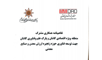 انعقاد تفاهم نامه مشترک بین پارک علم وفناوری دانشگاه کاشان با منطقه ویژه اقتصادی کاشان