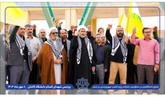 تجمع دانشگاهیان دانشگاه کاشان در محکومیت جنایات رژیم غاصب صهیونیستی در لبنان