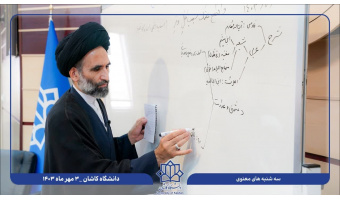 سه‎‌شنبه‌های معنوی؛ حضور امام جمعه کاشان در دانشگاه کاشان