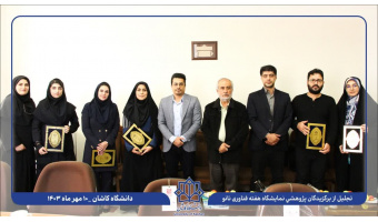 تجلیل از برگزیدگان نمایشگاه پژوهشی هفته نانو