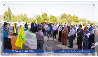 تجمع دانشگاهیان دانشگاه کاشان در حمایت از پاسخ کوبنده سپاه به رژیم صهیونیستی