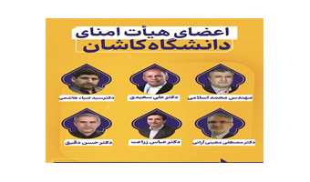 وزیر علوم، اعضای حقیقی هیئت امنای دانشگاه کاشان را منصوب کرد