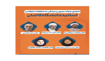 انتخاب اعضای هیأت بدوی رسیدگی به تخلفات انتظامی اساتید دانشگاه کاشان