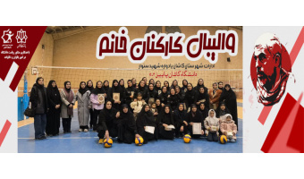 مسابقات والیبال کارکنان خانم ادارات شهرستان کاشان "یادواره شهید سنوار پاییز ۱۴۰۳ به میزبانی دانشگاه کاشان برگزار شد
