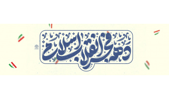 دهه فجر