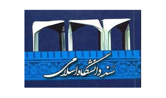 تقدیر دبیر شورای اسلامی شدن دانشگاه‌ها از سرپرست دانشگاه کاشان