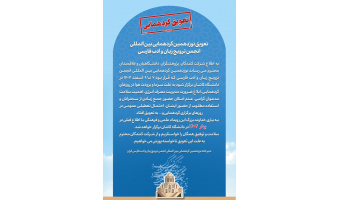 تعویق نوزدهمین گردهمایی بین المللی انجمن ترویج زبان و ادب فارسی