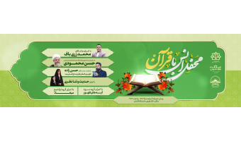 محفل انس با قرآن