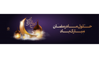 ماه رمضان