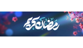 ماه رمضان