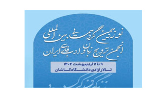دریافت بیش از ۳۵۰ مقاله در نوزدهمین گردهمایی بین‌المللی انجمن ترویج زبان و ادب فارسی