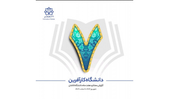 گزارش عملکرد هفت ماهه دانشگاه کاشان  شهریور ۱۴۰۳ تا اسفند ۱۴۰۳