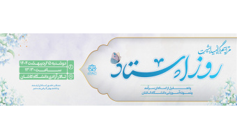 مراسم گرامیداشت روز استاد