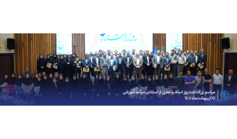 مراسم‌ گرامیداشت روز استاد
