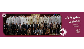 ازدواج دانشجویی