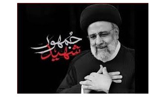 پیام هیئت رئیسه دانشگاه کاشان به مناسبت سالگرد شهید جمهور سید ابراهیم رئیسی