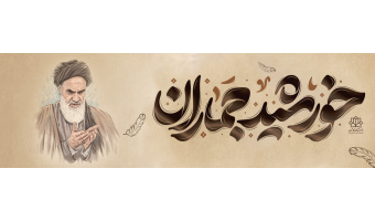 امام خمینی