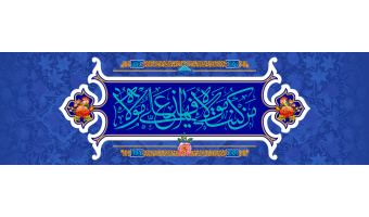 عید غدیر