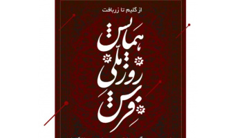 فرش ایرانی فقط هنر بافت نیست، روایت‌گر هویت و فرهنگ ملی است
