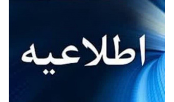 اطلاعیه هیات رئیسه دانشگاه کاشان در خصوص ادامه فعالیت ‌های آموزشی و اداری