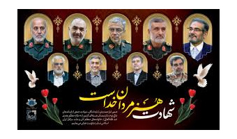 پیام هیأت رئیسه دانشگاه کاشان در پی شهادت جمعی از دانشمندان و فرماندهان ایران اسلامی