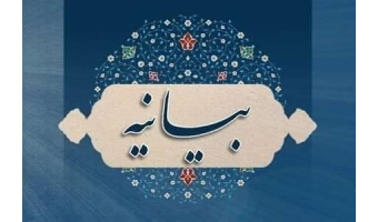 بیانیه دانشگاه کاشان درباره تحولات اخیر