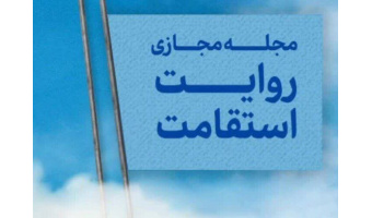 انتشار مجله مجازی روایت استقامت