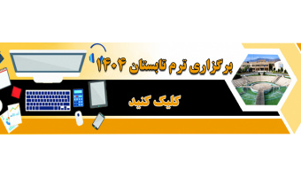 اطلاعیه برگزاری ترم تابستانی دانشگاه کاشان