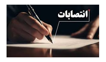 انتصاب اعضای جدید شورای فرهنگی و اجتماعی دانشگاه کاشان